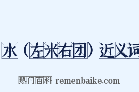 水（左米右团）近义词是什么意思的图片